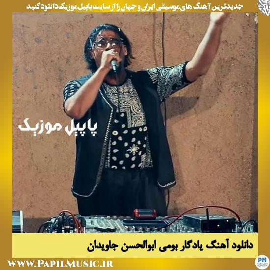 Abolhasan Javidan Yadegare Bowami دانلود آهنگ یادگار بومی از ابوالحسن جاویدان